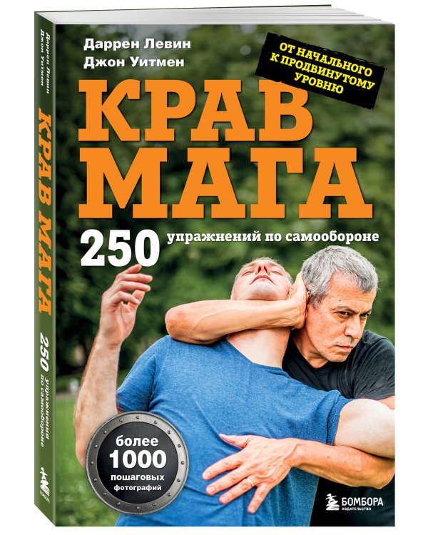 Крав мага. 250 упражнений по самообороне