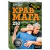 Крав мага. 250 упражнений по самообороне