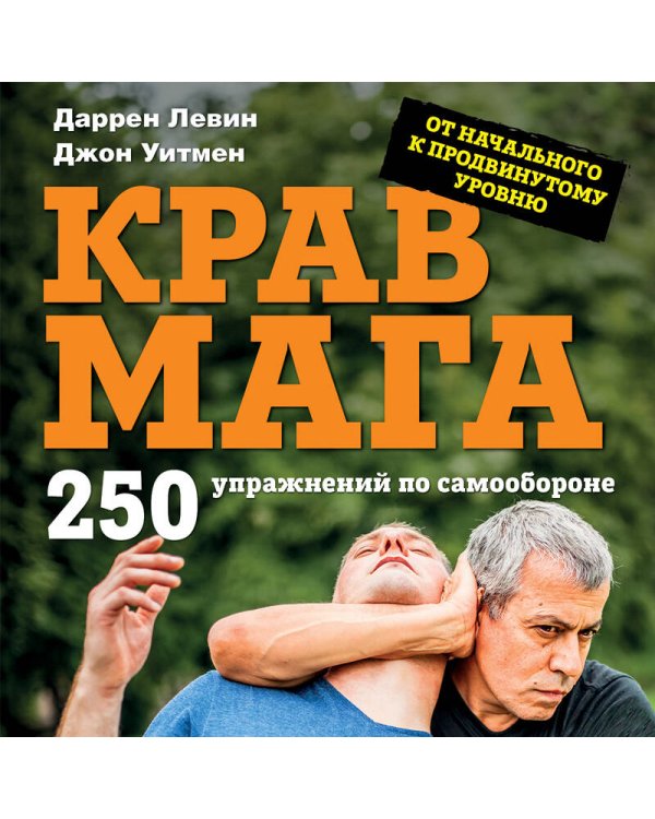 Крав мага. 250 упражнений по самообороне