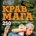 Крав мага. 250 упражнений по самообороне