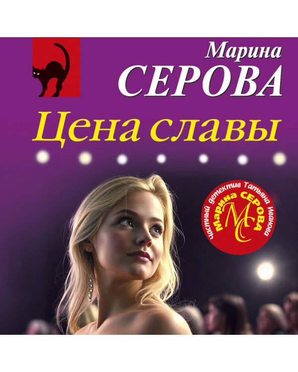 Цена славы