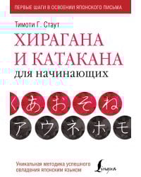 Хирагана и катакана для начинающих