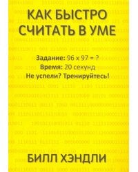 Как быстро считать в уме