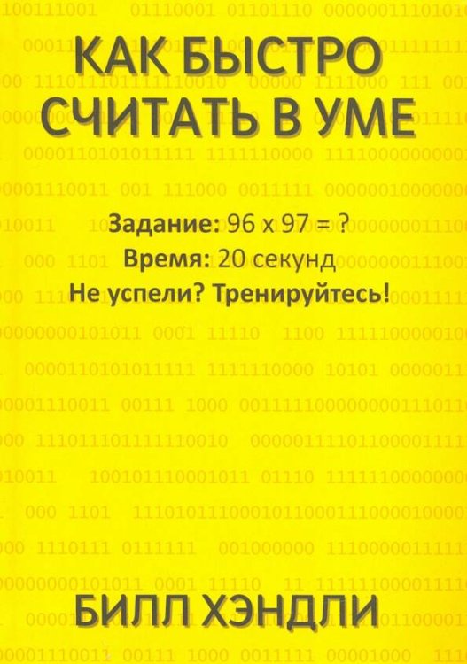 Обложка книги «Как быстро считать в уме» — Билл Хэндли, ISBN 9789851544239