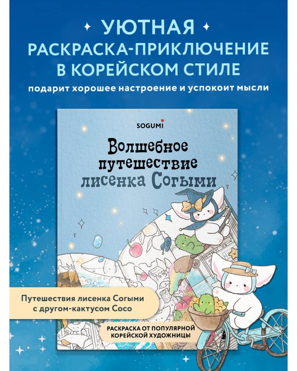 Волшебное путешествие лисенка Согыми. Раскраска от популярной корейской художницы