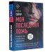 Новый мировой триллер(м) Моя последняя ложь