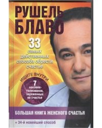 Большая книга женского счастья
