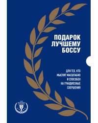 Подарок лучшему боссу. Подарок мужчине/подарочный набор/подарок руководителю/подарок коллеге/книга в подарок/набор книг/подарок директору/подарок сотруднику/бизнес-подарок