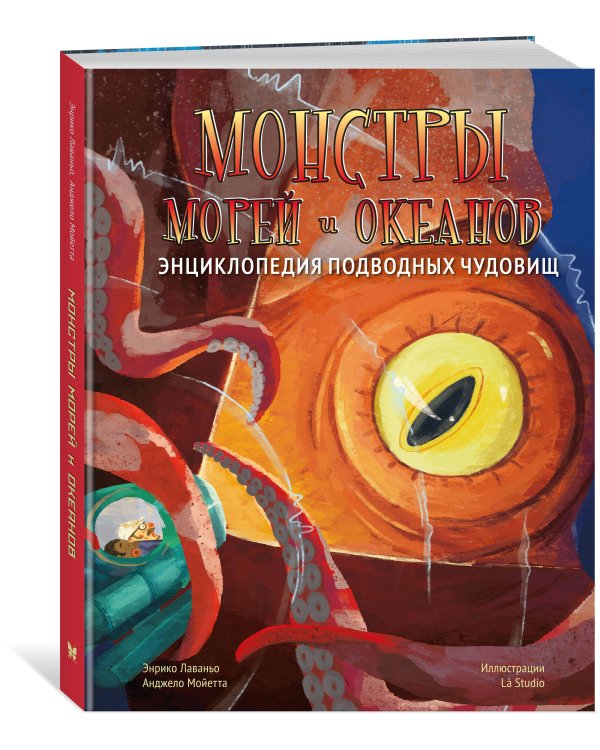 Дополнительное изображение книги «Монстры морей и океанов. Энциклопедия подводных чудовищ»