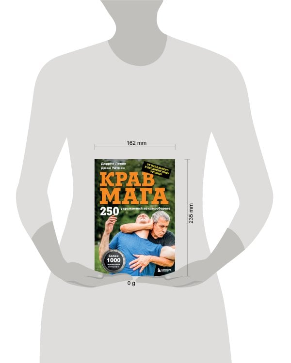 Крав мага. 250 упражнений по самообороне