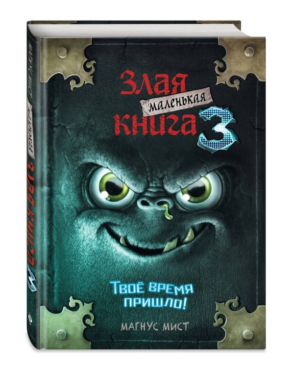 Маленькая злая книга 3