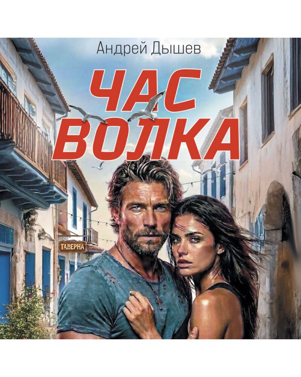 Дополнительное изображение книги «Час волка»