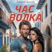 Дополнительное изображение книги «Час волка»