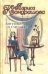 Обложка книги «Лягушка в сметане», ISBN 5170225164