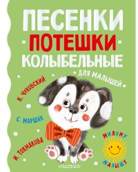 Песенки, потешки, колыбельные для малышей