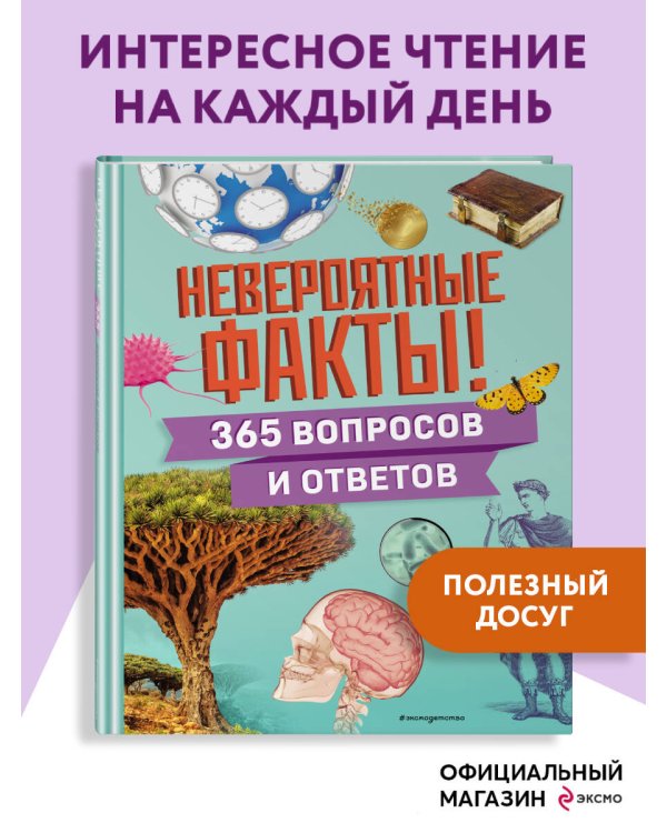 Невероятные факты! 365 вопросов и ответов