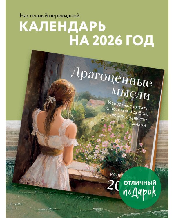 Драгоценные мысли. Известные цитаты классиков о добре, любви и красоте жизни. Календарь настенный на 2026 год (300х300)