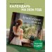Драгоценные мысли. Известные цитаты классиков о добре, любви и красоте жизни. Календарь настенный на 2026 год (300х300)