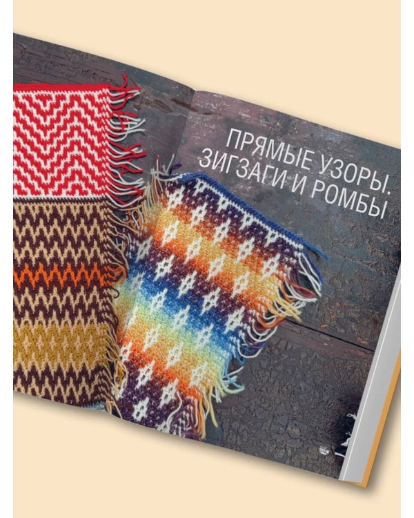 300 нескучных узоров. Мозаичное вязание крючком с Юлией Гендиной