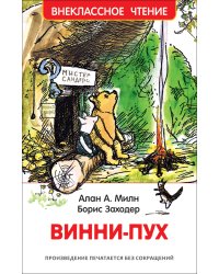 Милн А. Винни-Пух (ВЧ)