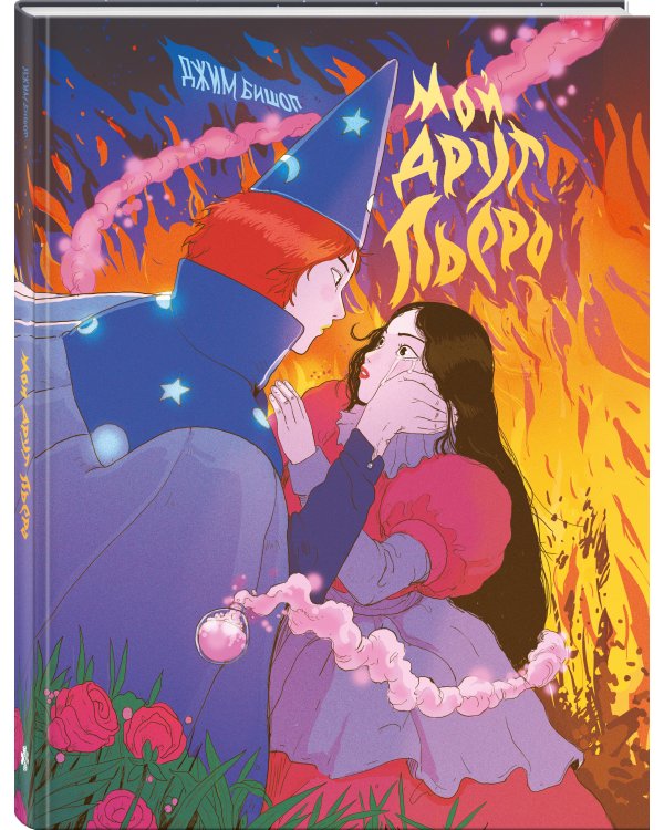 Мой друг Пьеро