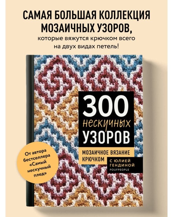 300 нескучных узоров. Мозаичное вязание крючком с Юлией Гендиной
