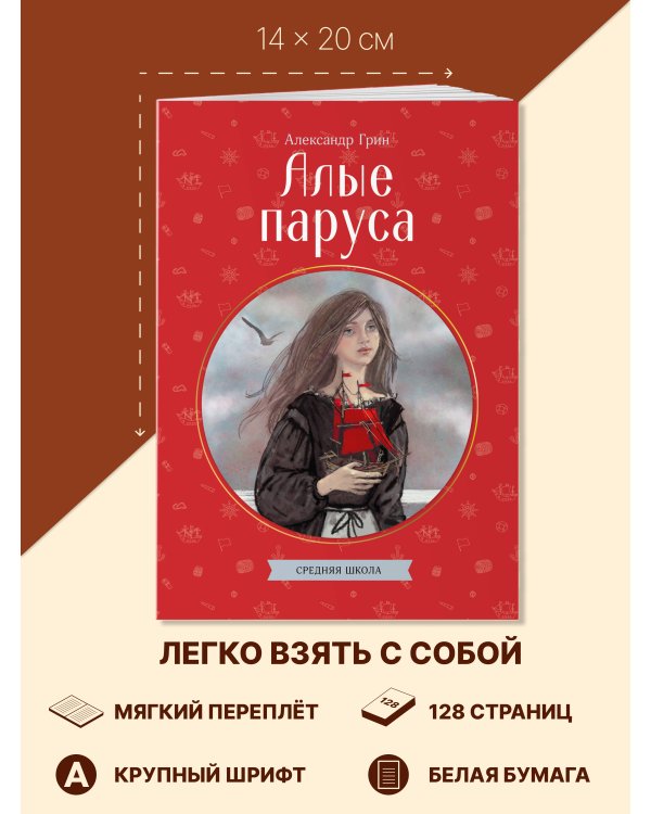 Алые паруса
