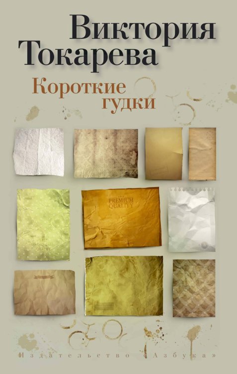 Обложка книги «Короткие гудки», ISBN 9785389115972