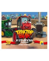 КНИЖКИ-ПАНОРАМКИ 4 разворота. ТРАКТОР ВИК И ЕГО ДРУЗЬЯ
