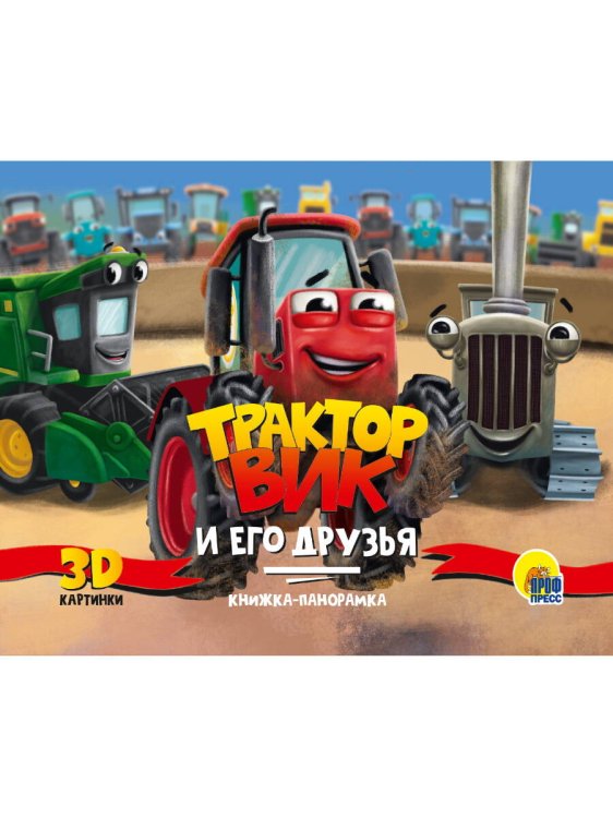 КНИЖКИ-ПАНОРАМКИ 4 разворота. ТРАКТОР ВИК И ЕГО ДРУЗЬЯ