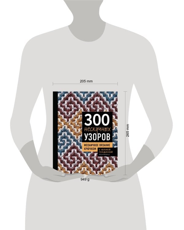 300 нескучных узоров. Мозаичное вязание крючком с Юлией Гендиной