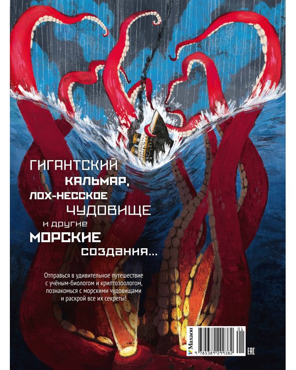 Дополнительное изображение книги «Монстры морей и океанов. Энциклопедия подводных чудовищ»