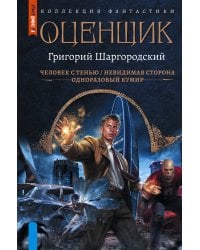 Оценщик-1 (сборник)