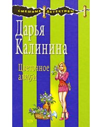 Цветочное алиби