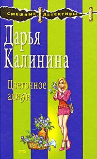 Обложка книги «Цветочное алиби» — Калинина Дарья Александровна, ISBN 9785699308552