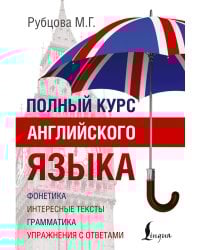 Полный курс английского языка