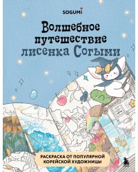 Волшебное путешествие лисенка Согыми. Раскраска от популярной корейской художницы