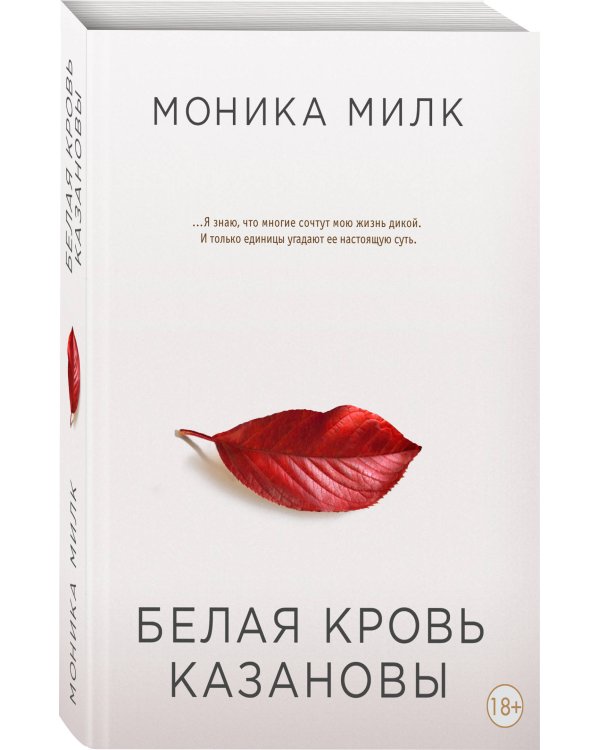 Белая кровь Казановы