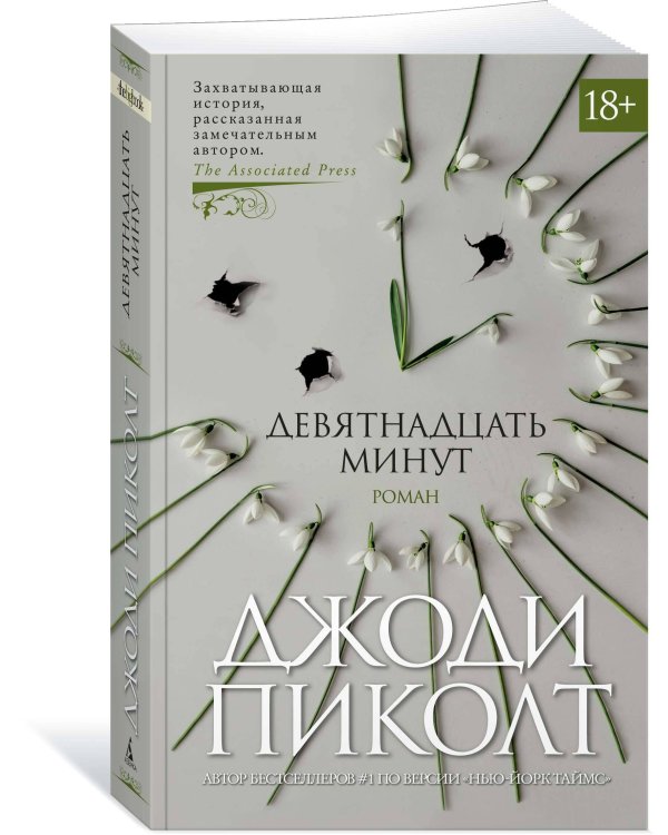 Девятнадцать минут