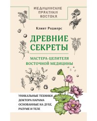 Древние секреты мастера-целителя восточной медицины