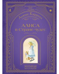 Алиса в Стране чудес (ил. А. Власовой)