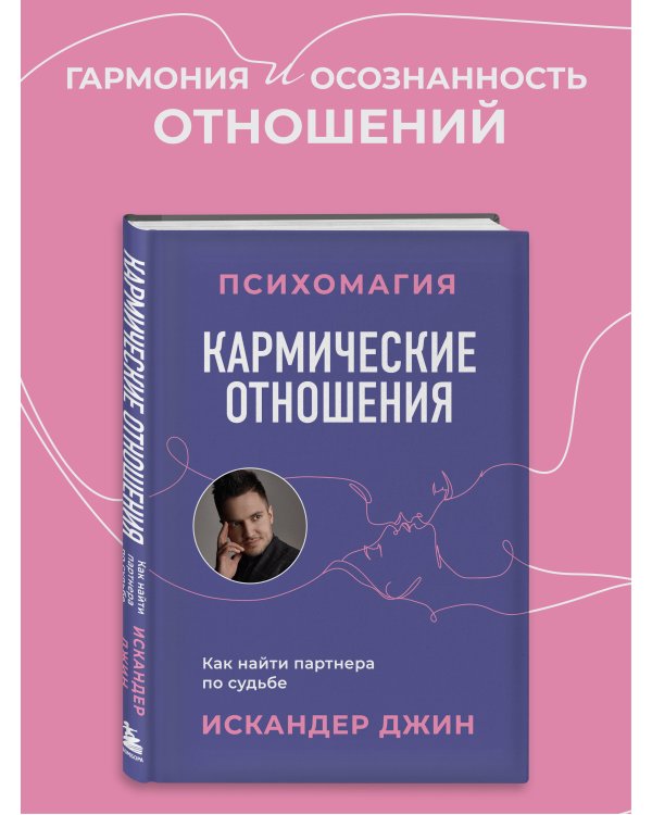 Кармические отношения. Психомагия. Как найти партнера по судьбе