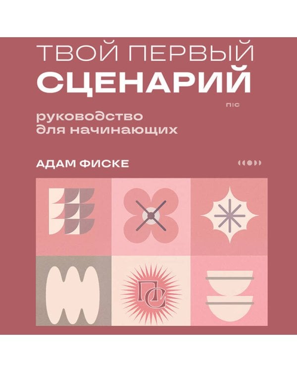 Твой первый сценарий: руководство для начинающих