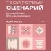 Твой первый сценарий: руководство для начинающих