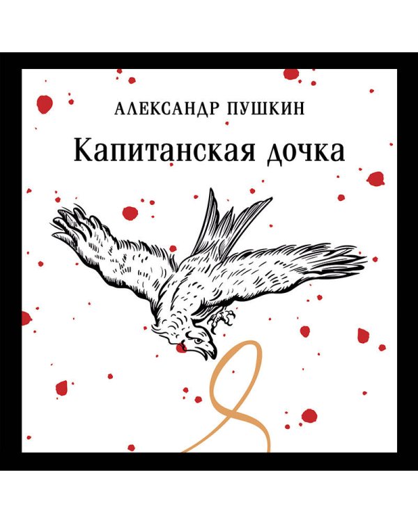 Капитанская дочка