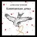 Капитанская дочка