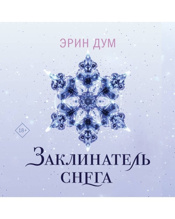 Заклинатель снега