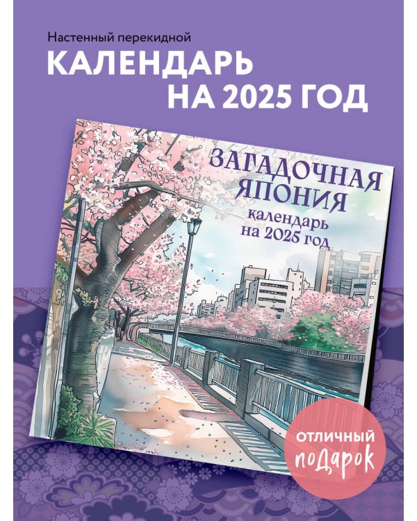 Загадочная Япония. Календарь настенный на 2025 год (300х300 мм)