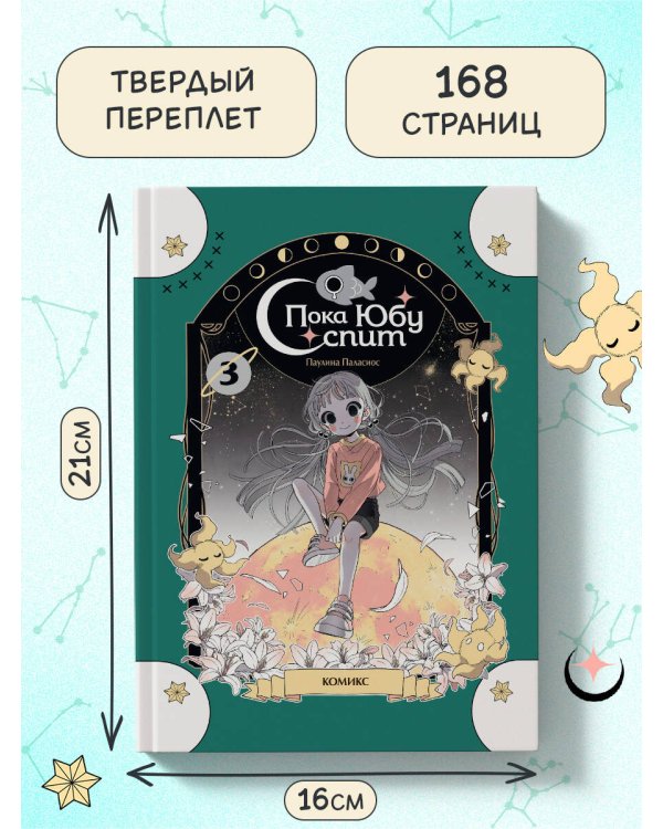 Пока Юбу спит. Книга 3