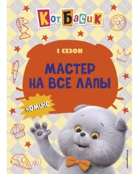 Кот Басик. Мастер на все лапы. 1 сезон (комикс)